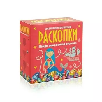 Набор Раскопки DIG-4 Сокровища русалок