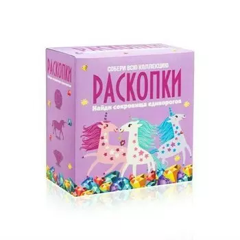 Набор Раскопки DIG-5 Сокровища единорогов