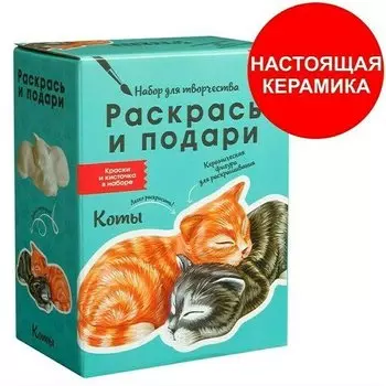 Наборы для творчества из керамики Раскрась и подари Котики