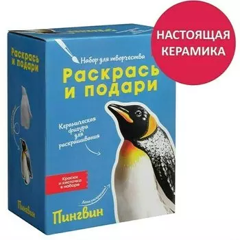 Наборы для творчества из керамики Раскрась и подари Пингвин