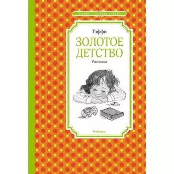 Надежда Тэффи. Золотое детство