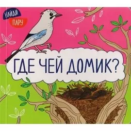 Найди пару. Где чей домик?