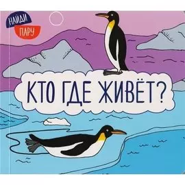 Найди пару. Кто где живет?