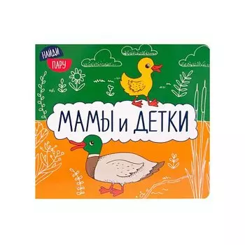 Найди пару. Мамы и детки