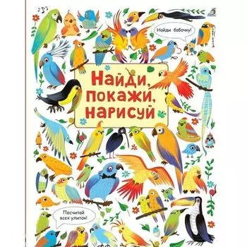 Найди, покажи, нарисуй