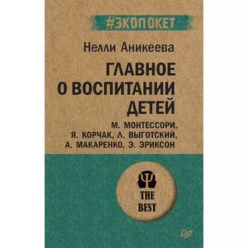 Главное о воспитании детей
