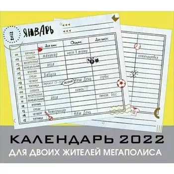 Настенный календарь-планер на 2022 год Для двоих жителей мегаполиса