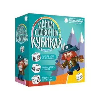 Настольная игра Экономикус «Одним словом» на кубиках