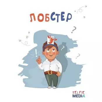 Настольная игра "Лобстер"