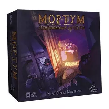 Настольная игра Мортум. Средневековый детектив