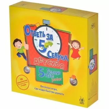 Настольная игра Ответь за 5 секунд. Детская