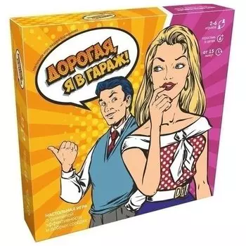 Настольная игра "Дорогая, я в гараж!"