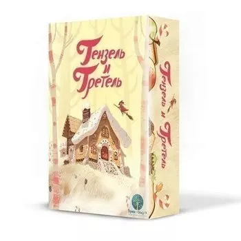 Настольная игра "Гензель и Гретель"