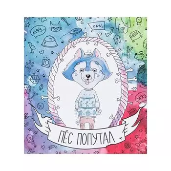 Настольная игра Пес Попутал