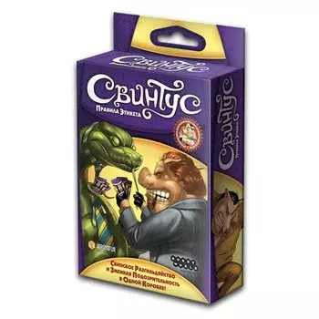 Настольная игра "Свинтус. Правила Этикета"