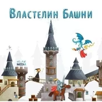 Настольная игра "Властелин башни"