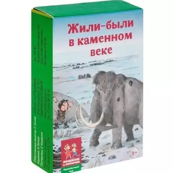 Настольная игра "Жили-были в каменном веке"