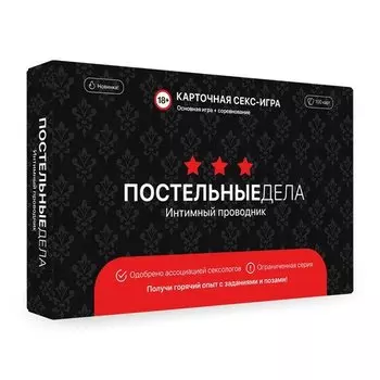 Настольная карточная игра Постельные дела