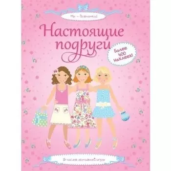 Настоящие подруги