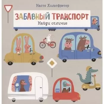 Настя Хольтфретер. Забавный транспорт. Найди отличие