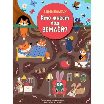 Настя Холтфретер. Кто живет под землей. Виммельбух