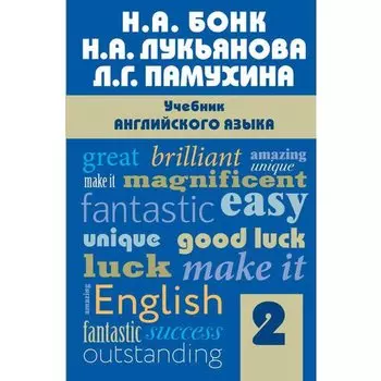 Наталья Бонк. Учебник английского языка. Часть 2