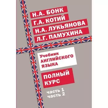 Наталья Бонк. Учебник английского языка. Полный курс