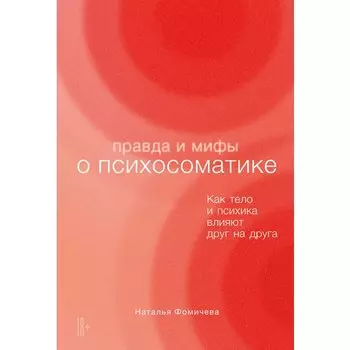 Наталья Фомичева. Правда и мифы о психосоматике