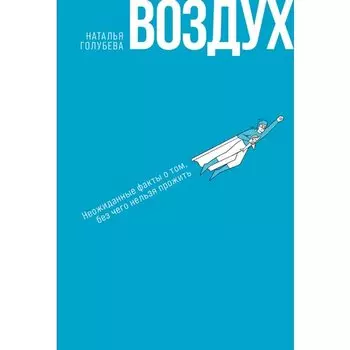 Наталья Голубева. Воздух: Неожиданные факты