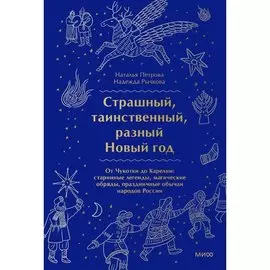 Наталья Петрова. Страшный, таинственный, разный Новый год