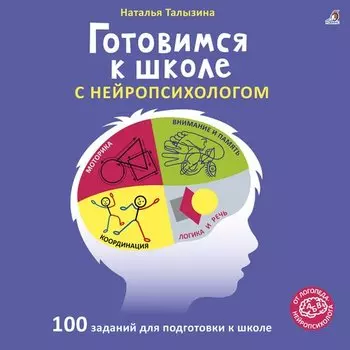 Наталья Талызина. Готовимся к школе с нейропсихологом
