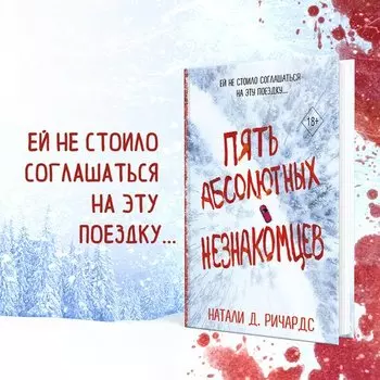 Натали Д. Ричардс. Пять абсолютных незнакомцев