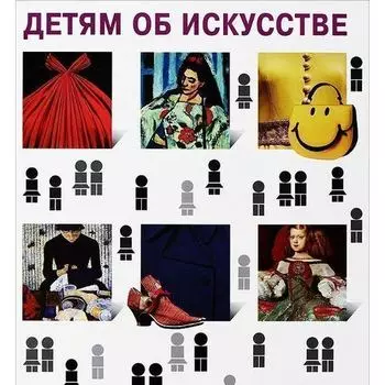 Наталия Бялик. Детям об искусстве. Мода