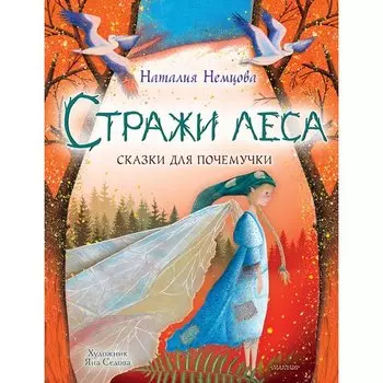 Наталия Немцова. Стражи леса. Сказки для почемучки