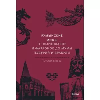 Наталия Осояну. Румынские мифы