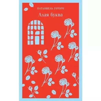 Натаниель Готорн. Алая буква
