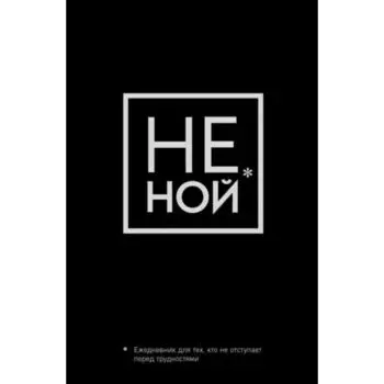 Не Ной. Ежедневник для тех, кто не отступает перед трудностями, 128 страниц, А5