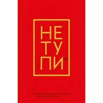 Не Тупи. Ежедневник для тех, кто хочет взять свою жизнь под контроль, 128 страниц, А5