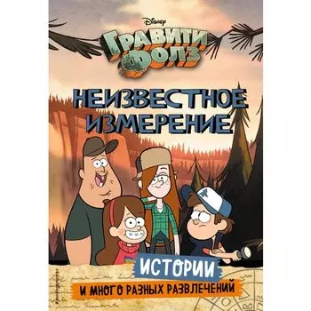 . Гравити Фолз. Неизвестное измерение