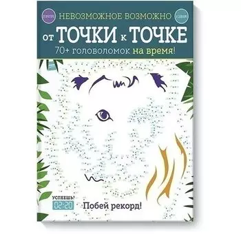 Невозможное возможно. От точки к точке