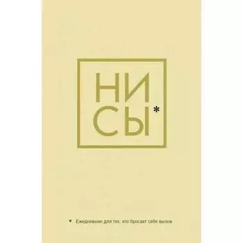 Ни Сы, Ежедневник для тех, кто бросает себе вызов, 128 страниц, А5