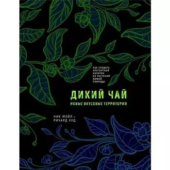 Ник Мойл. Дикий чай