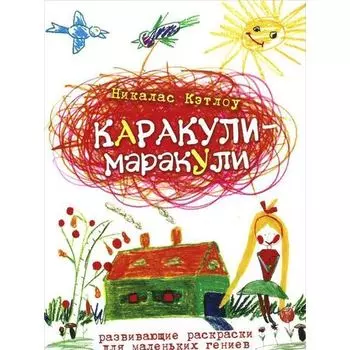 Никалас Кэтлоу. Каракули-маракули. Выпуск 12