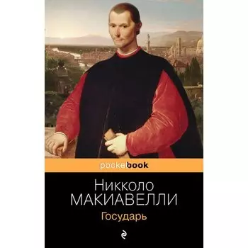 Никколо Макиавелли. Государь