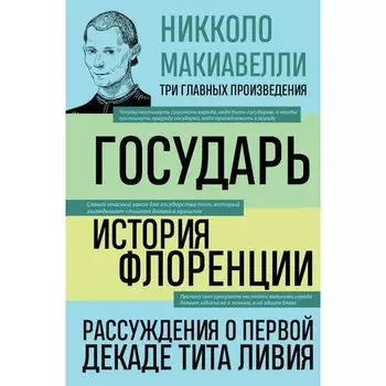 Никколо Макиавелли. Государь. История Флоренции. Рассуждения о первой декаде Тита Ливия