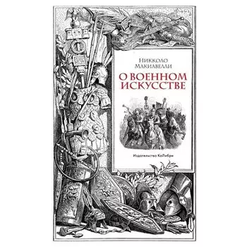 Никколо Макиавелли. О военном искусстве