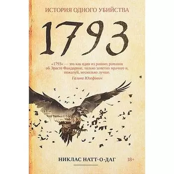 Никлас Натт-о-Даг. 1793