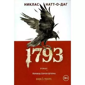 Никлас Натт-о-Даг. 1793