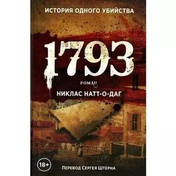 Никлас Натт-о-Даг. 1793
