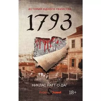 Никлас Натт-о-Даг. 1793. История одного убийства